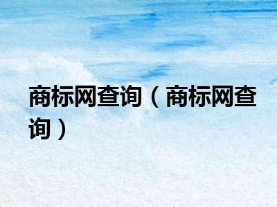为什么在商标注册前要进行商标查询?商标注册查询方法