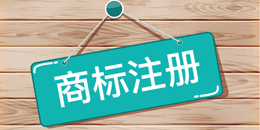 商标注册是什么样子的?商标注册的八种类型样式