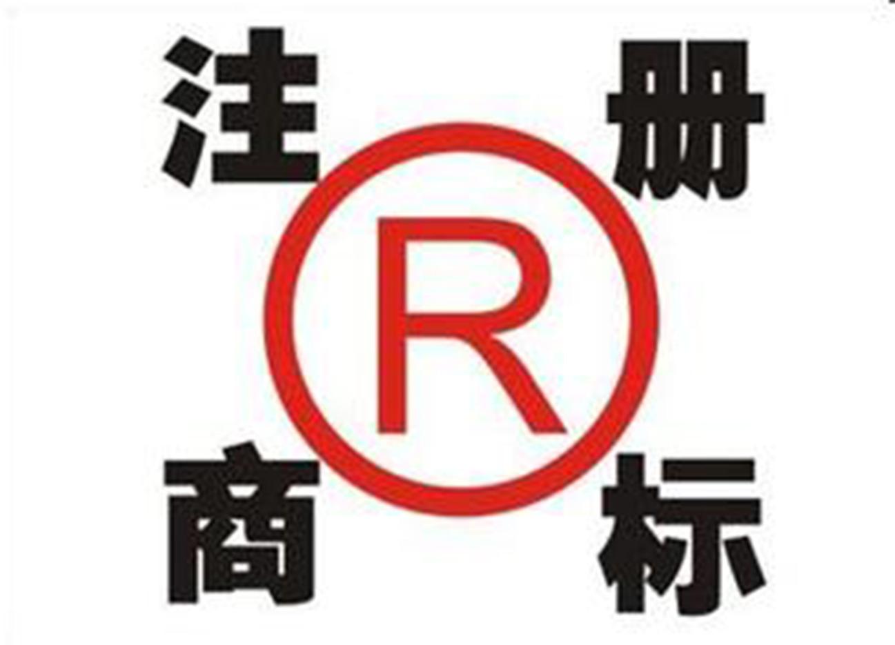 在商标注册过程中，如何避免侵权和被他人抢注?