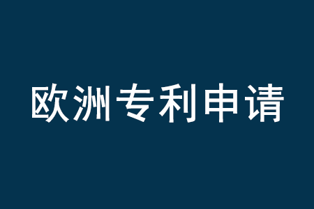 如何申请欧洲外观专利?