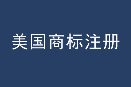 美国商标怎么注册?在美国亚马逊平台卖产品必须要要有美国商标吗?