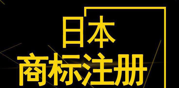 注册日本商标需要什么材料?注册日本商标需要注意什么?