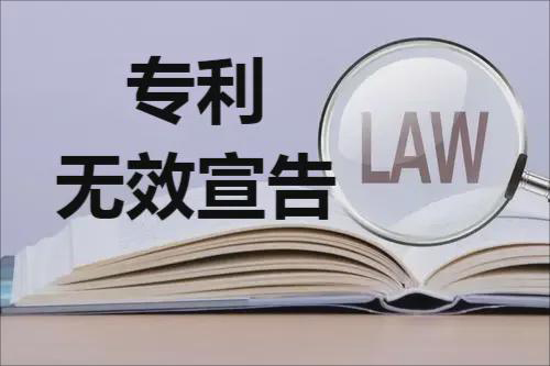 为什么专利被授权后还有无效程序?