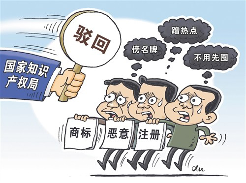国知局：严厉打击商标恶意注册行为，特别是傍名牌、搭便车等_商标恶意注册