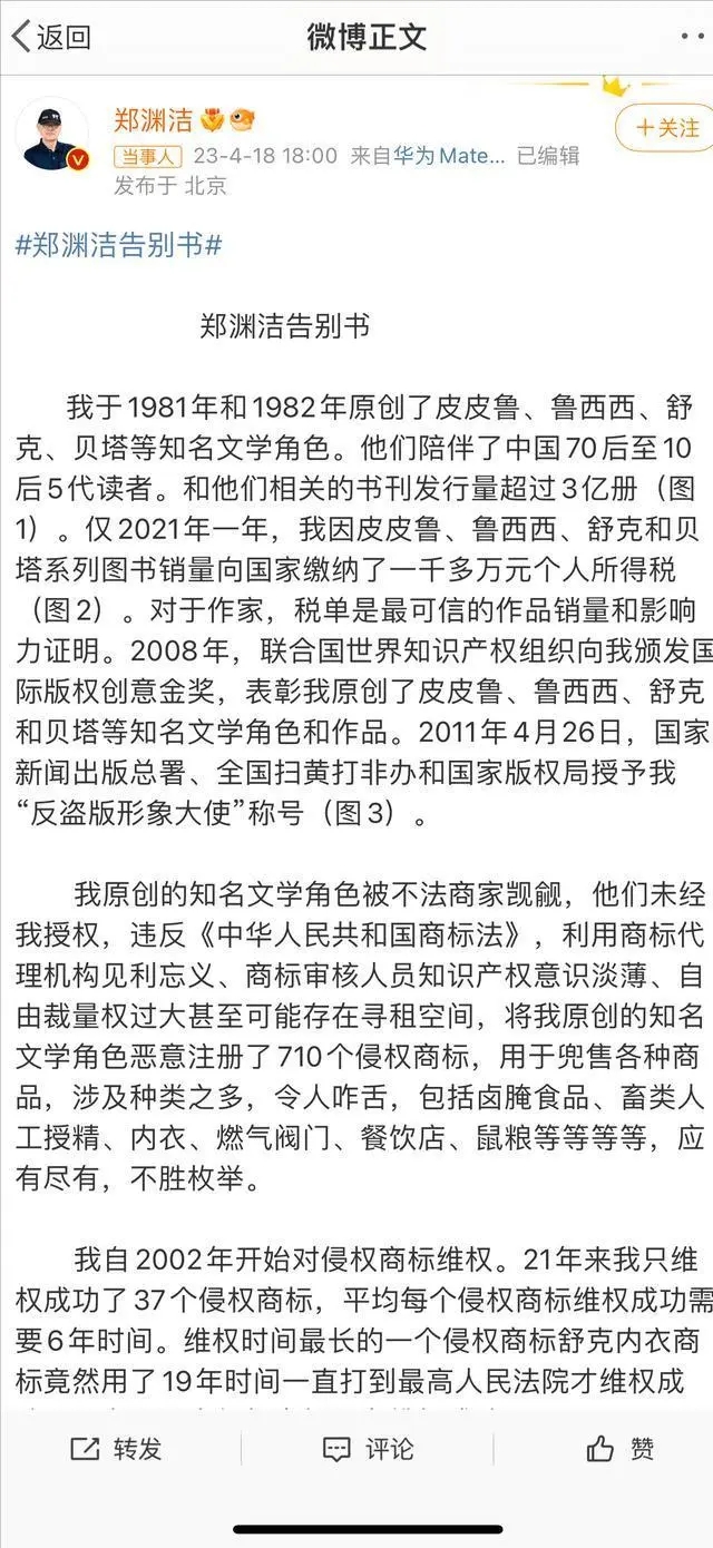 “童话大王”郑渊洁发告别书：不再对673个侵权商标维权，不再发表作品(商标侵权维权)